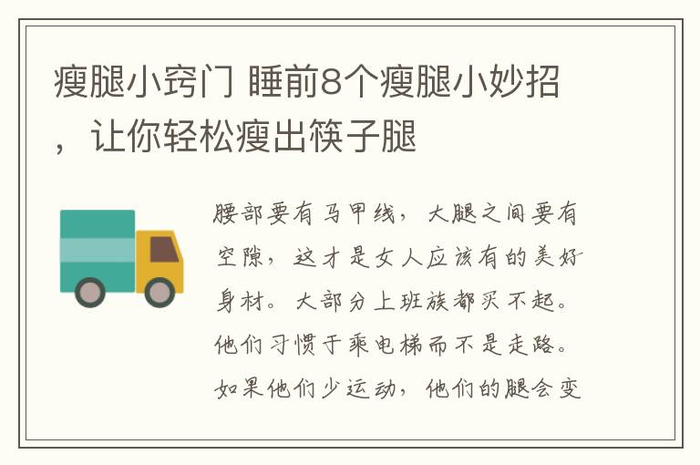 瘦腿小竅門 睡前8個(gè)瘦腿小妙招，讓你輕松瘦出筷子腿