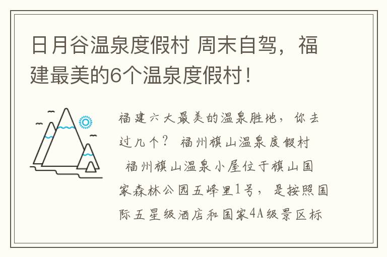 日月谷溫泉度假村 周末自駕，福建最美的6個溫泉度假村！