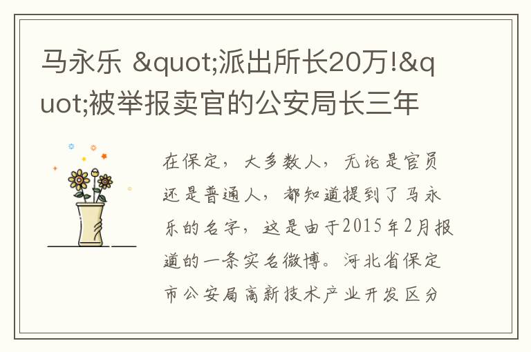 馬永樂 "派出所長20萬!"被舉報賣官的公安局長三年后首發(fā)聲