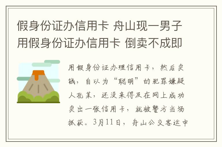 假身份證辦信用卡 舟山現(xiàn)一男子用假身份證辦信用卡 倒賣不成即落網(wǎng)