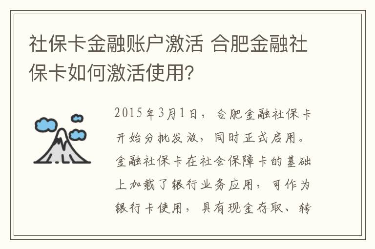 社?？ń鹑谫~戶激活 合肥金融社保卡如何激活使用？