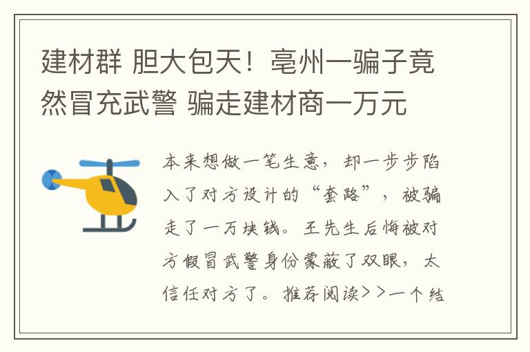 建材群 膽大包天！亳州一騙子竟然冒充武警 騙走建材商一萬元