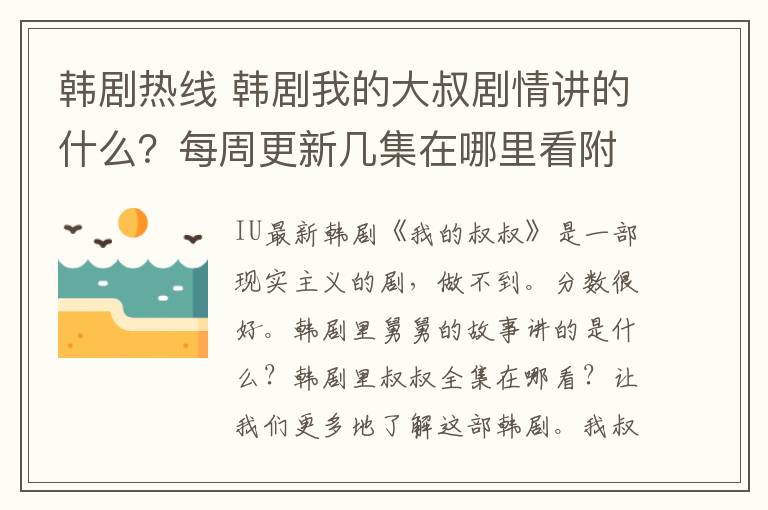 韓劇熱線 韓劇我的大叔劇情講的什么？每周更新幾集在哪里看附我的大叔播出平臺