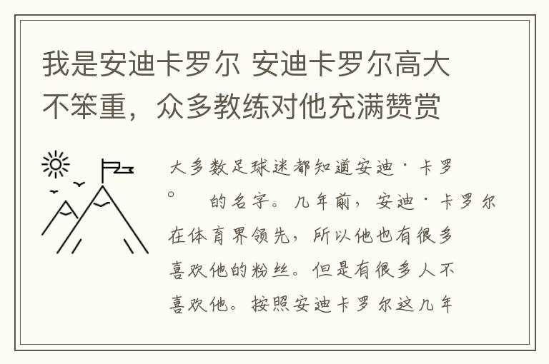 我是安迪卡羅爾 安迪卡羅爾高大不笨重，眾多教練對他充滿贊賞之情