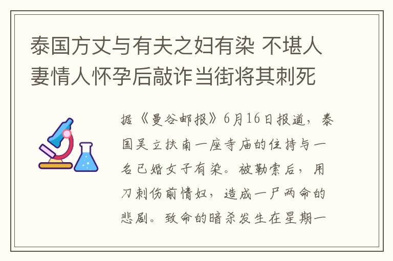 泰國(guó)方丈與有夫之婦有染 不堪人妻情人懷孕后敲詐當(dāng)街將其刺死