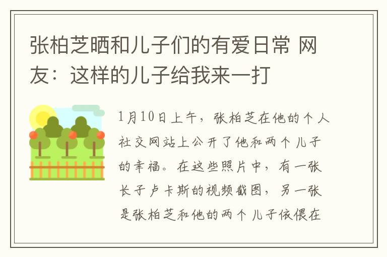 張柏芝曬和兒子們的有愛日常 網(wǎng)友：這樣的兒子給我來一打