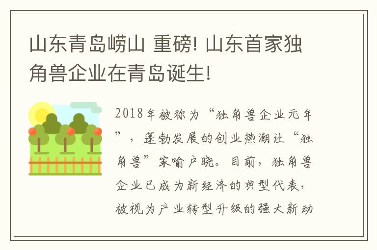 山東青島嶗山 重磅! 山東首家獨(dú)角獸企業(yè)在青島誕生!