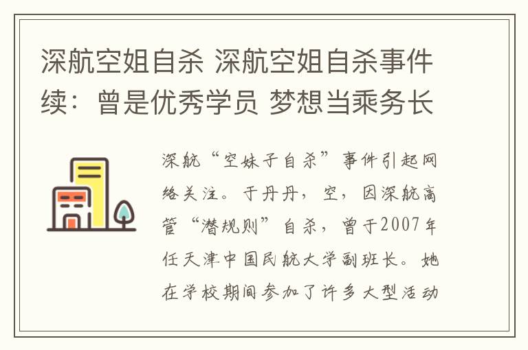 深航空姐自殺 深航空姐自殺事件續(xù)：曾是優(yōu)秀學(xué)員 夢想當(dāng)乘務(wù)長