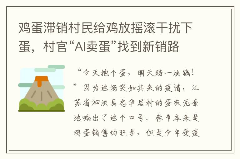 雞蛋滯銷村民給雞放搖滾干擾下蛋，村官“AI賣蛋”找到新銷路