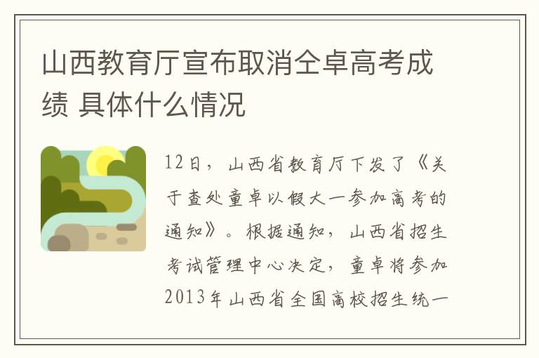 山西教育廳宣布取消仝卓高考成績 具體什么情況