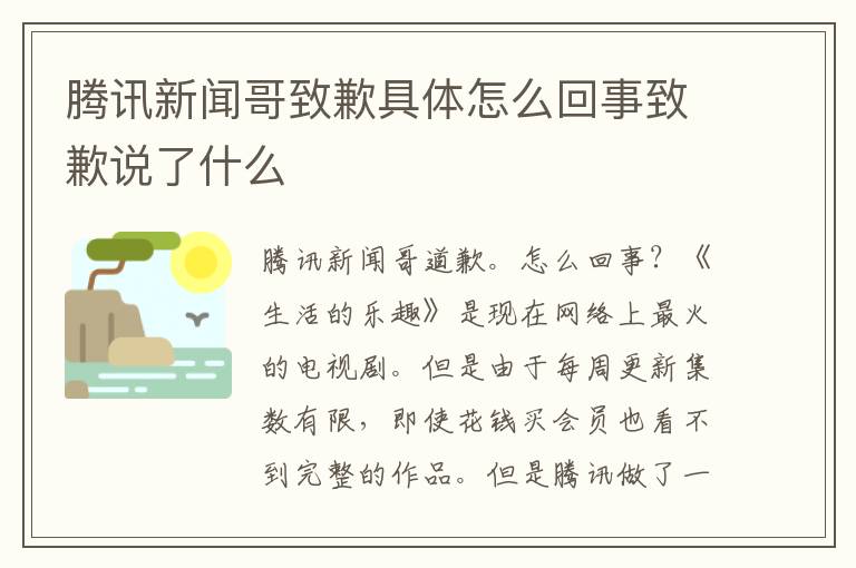 騰訊新聞哥致歉具體怎么回事致歉說了什么