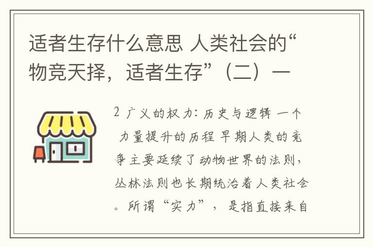 適者生存什么意思 人類社會的“物競天擇，適者生存”（二）一般意義的實力：歷史與邏輯