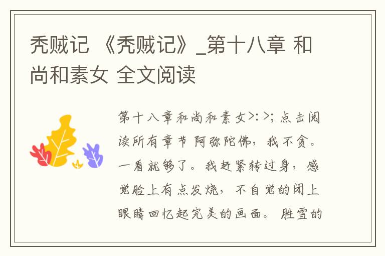 禿賊記 《禿賊記》_第十八章 和尚和素女 全文閱讀