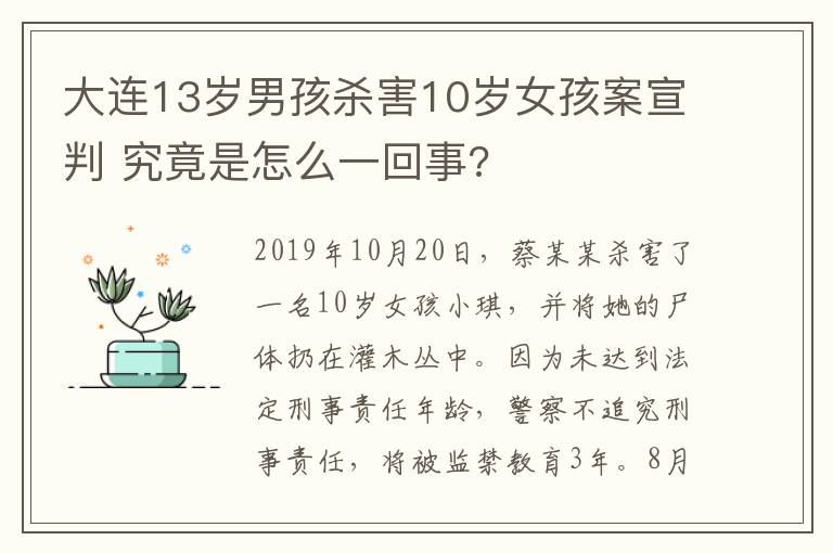 大連13歲男孩殺害10歲女孩案宣判 究竟是怎么一回事?