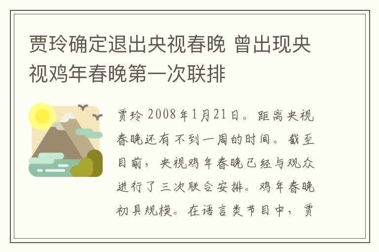 賈玲確定退出央視春晚 曾出現(xiàn)央視雞年春晚第一次聯(lián)排