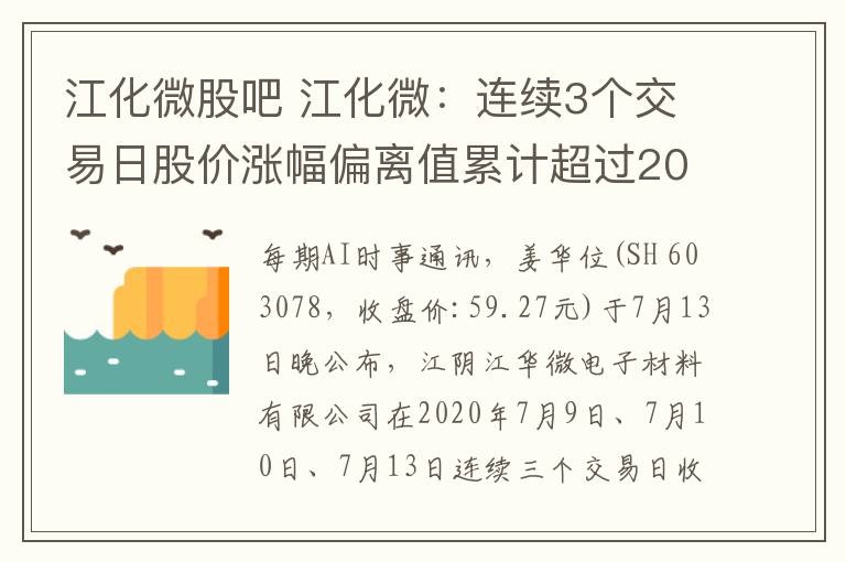 江化微股吧 江化微：連續(xù)3個(gè)交易日股價(jià)漲幅偏離值累計(jì)超過20%