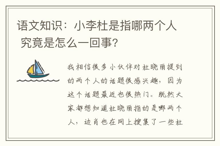 語文知識：小李杜是指哪兩個人 究竟是怎么一回事?