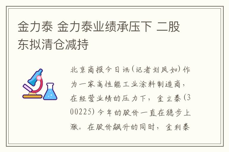 金力泰 金力泰業(yè)績(jī)承壓下 二股東擬清倉(cāng)減持