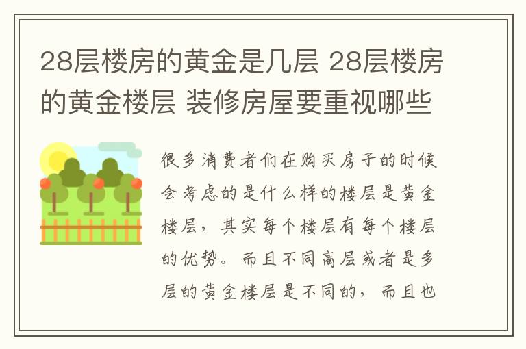 28層樓房的黃金是幾層 28層樓房的黃金樓層 裝修房屋要重視哪些問題