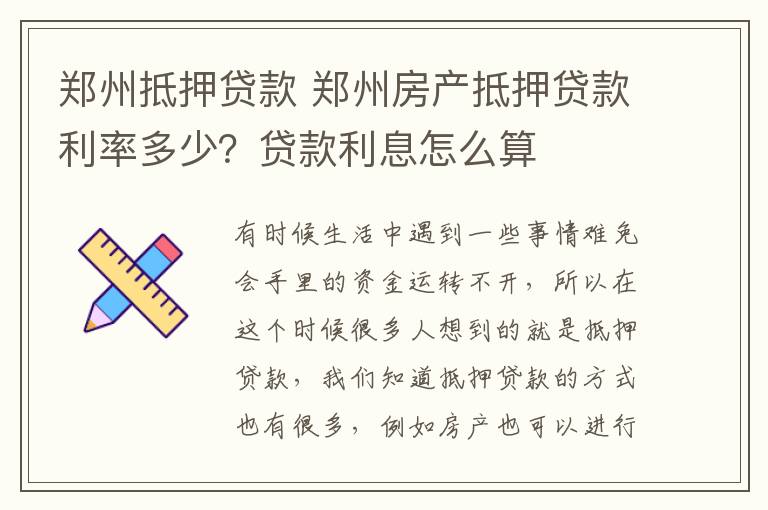 鄭州抵押貸款 鄭州房產(chǎn)抵押貸款利率多少？貸款利息怎么算