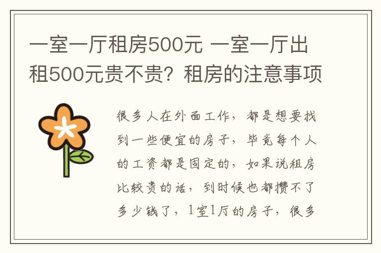 一室一廳租房500元 一室一廳出租500元貴不貴？租房的注意事項(xiàng)？