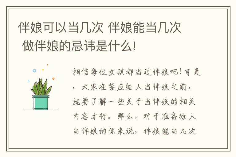 伴娘可以當幾次 伴娘能當幾次  做伴娘的忌諱是什么!