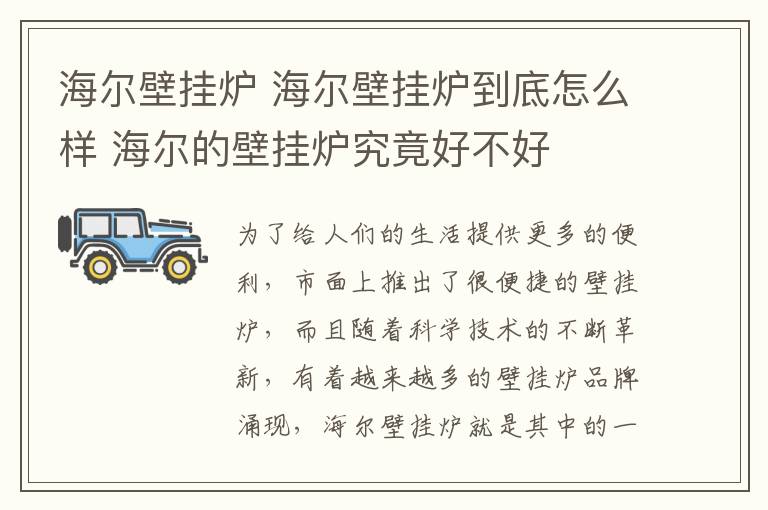 海爾壁掛爐 海爾壁掛爐到底怎么樣 海爾的壁掛爐究竟好不好