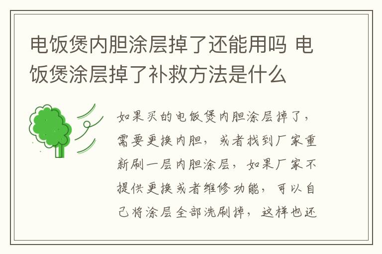 電飯煲內(nèi)膽涂層掉了還能用嗎 電飯煲涂層掉了補救方法是什么