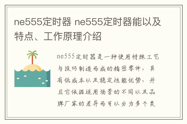 ne555定時(shí)器 ne555定時(shí)器能以及特點(diǎn)、工作原理介紹