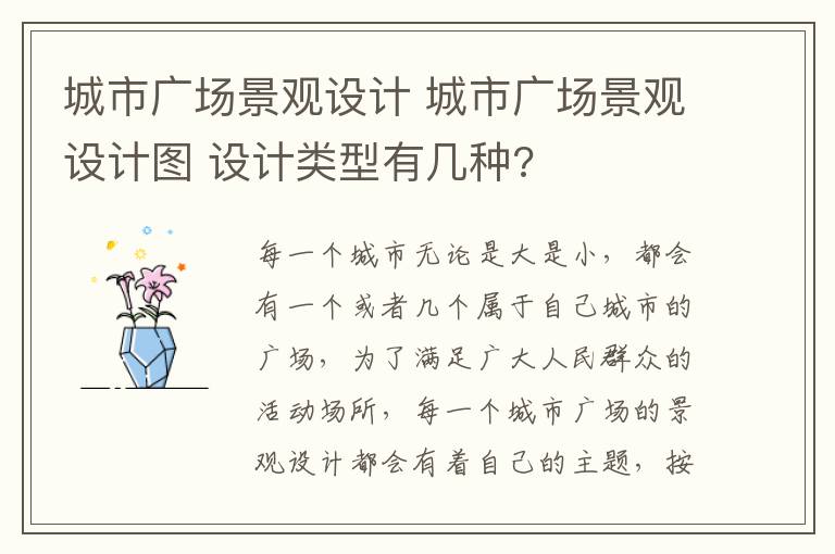 城市廣場景觀設(shè)計 城市廣場景觀設(shè)計圖 設(shè)計類型有幾種?