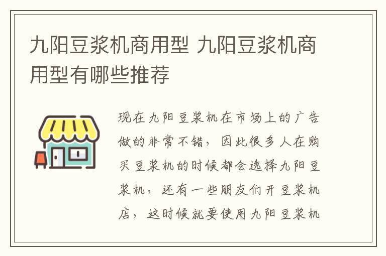 九陽豆?jié){機商用型 九陽豆?jié){機商用型有哪些推薦