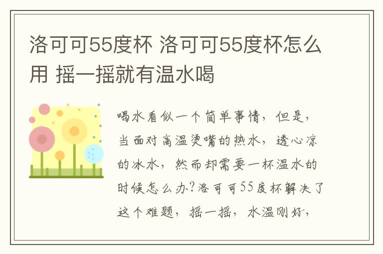 洛可可55度杯 洛可可55度杯怎么用 搖一搖就有溫水喝