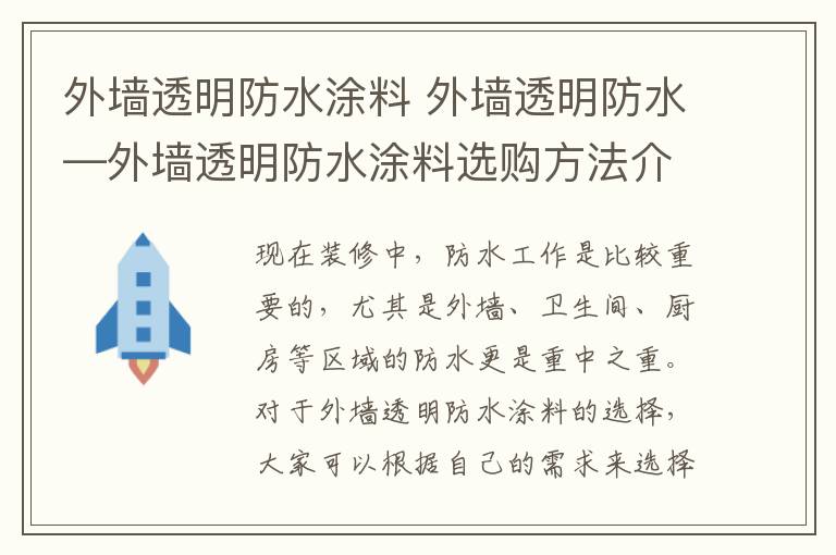 外墻透明防水涂料 外墻透明防水—外墻透明防水涂料選購方法介紹