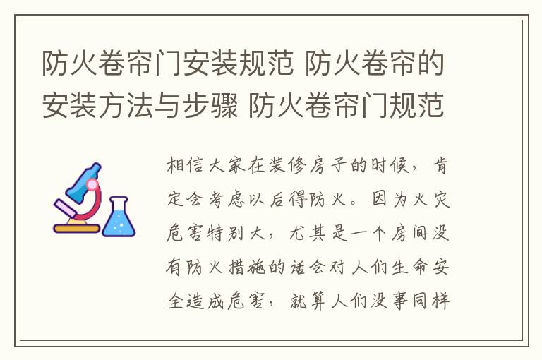 防火卷簾門安裝規(guī)范 防火卷簾的安裝方法與步驟 防火卷簾門規(guī)范及尺寸