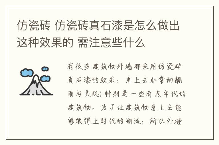 仿瓷磚 仿瓷磚真石漆是怎么做出這種效果的 需注意些什么