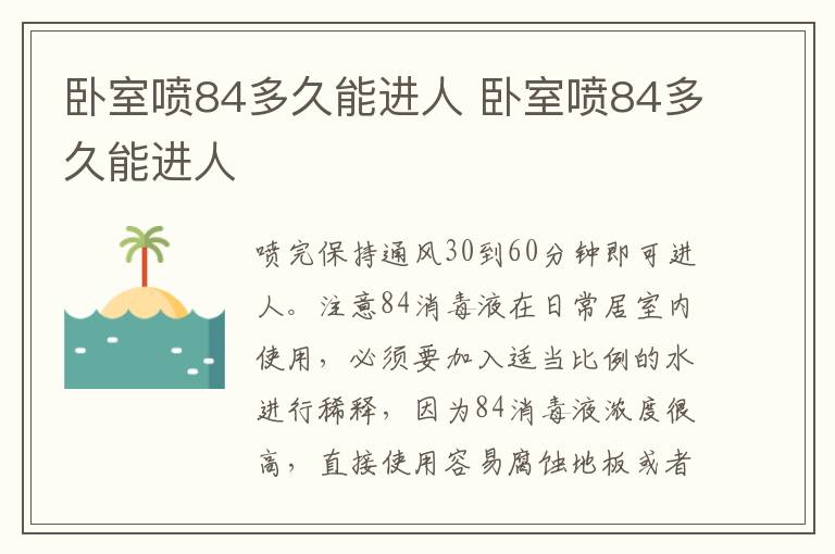 臥室噴84多久能進人 臥室噴84多久能進人