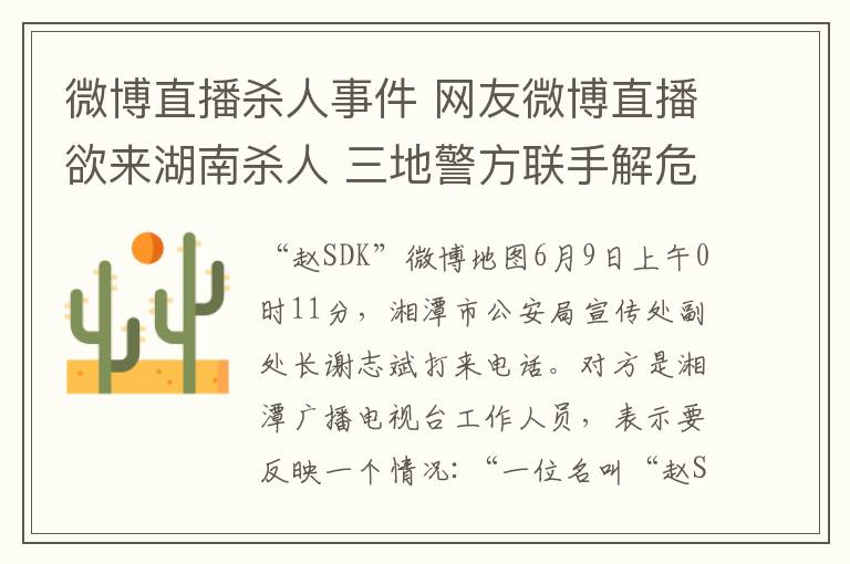 微博直播殺人事件 網(wǎng)友微博直播欲來湖南殺人 三地警方聯(lián)手解危