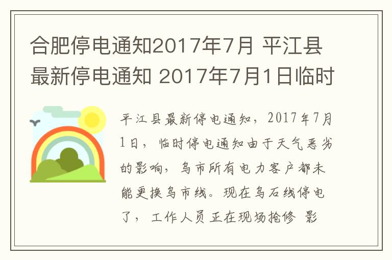 合肥停電通知2017年7月 平江縣最新停電通知 2017年7月1日臨時停電通知