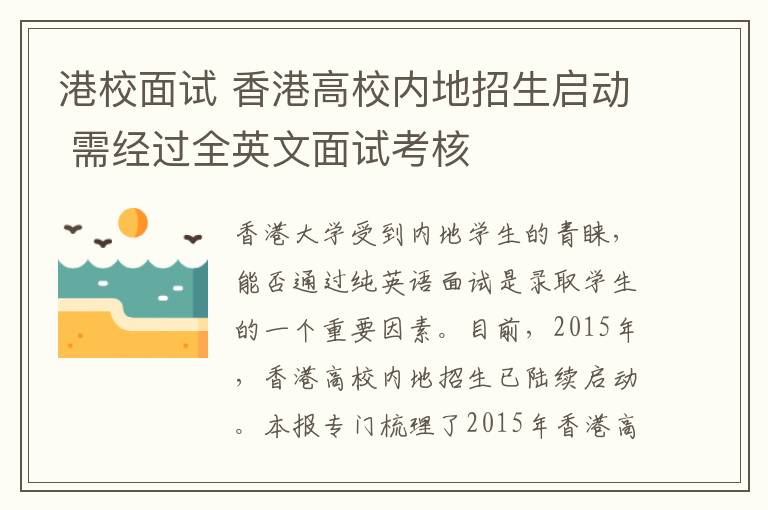 港校面試 香港高校內地招生啟動 需經過全英文面試考核