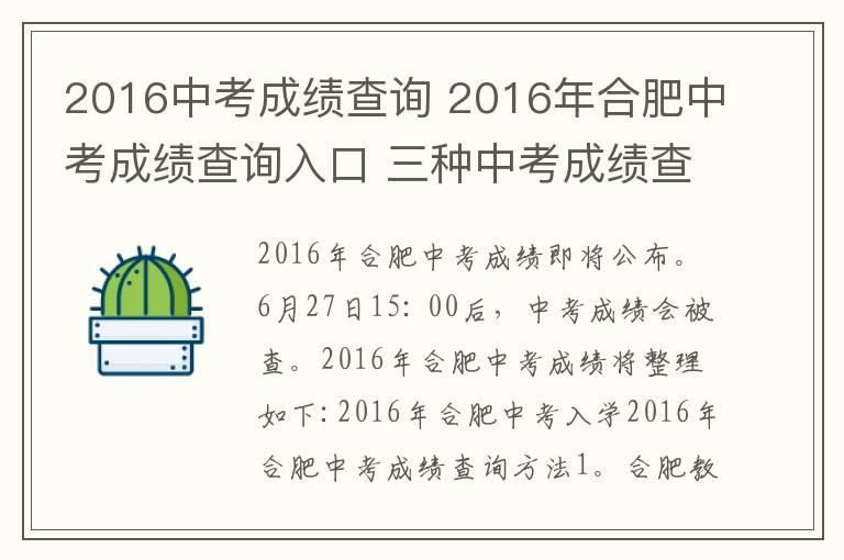 2016中考成績查詢 2016年合肥中考成績查詢?nèi)肟?三種中考成績查詢方式一覽