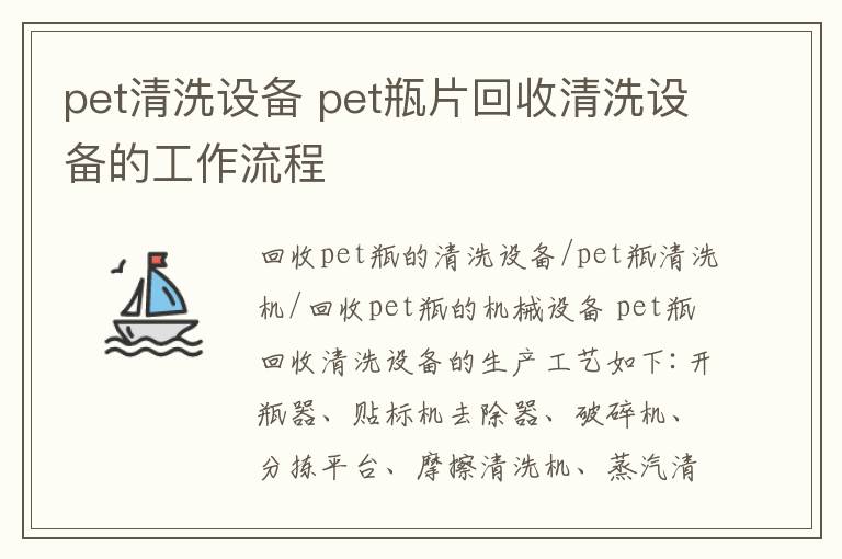 pet清洗設(shè)備 pet瓶片回收清洗設(shè)備的工作流程