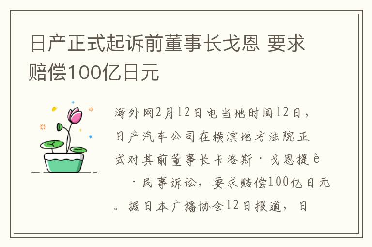 日產(chǎn)正式起訴前董事長(zhǎng)戈恩 要求賠償100億日元