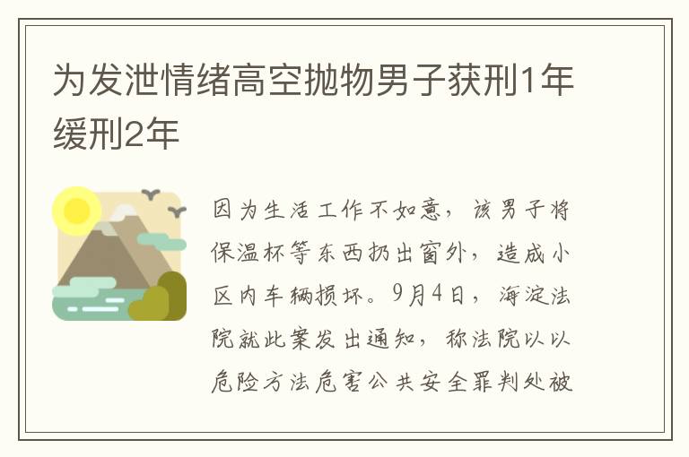 為發(fā)泄情緒高空拋物男子獲刑1年緩刑2年