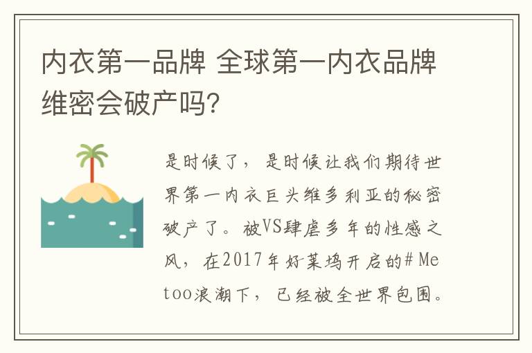 內(nèi)衣第一品牌 全球第一內(nèi)衣品牌維密會(huì)破產(chǎn)嗎？