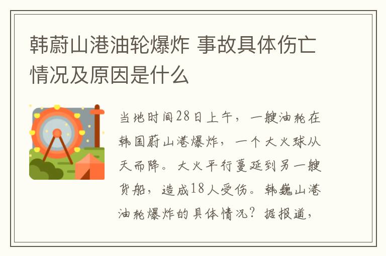 韓蔚山港油輪爆炸 事故具體傷亡情況及原因是什么