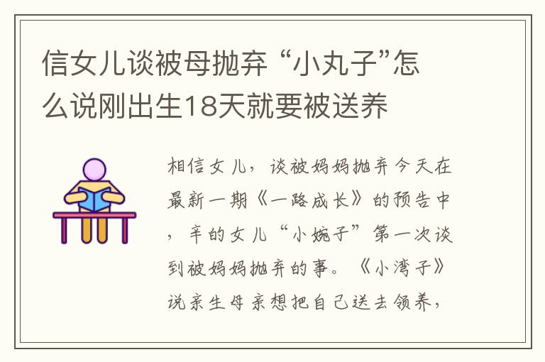 信女兒談被母拋棄 “小丸子”怎么說(shuō)剛出生18天就要被送養(yǎng)