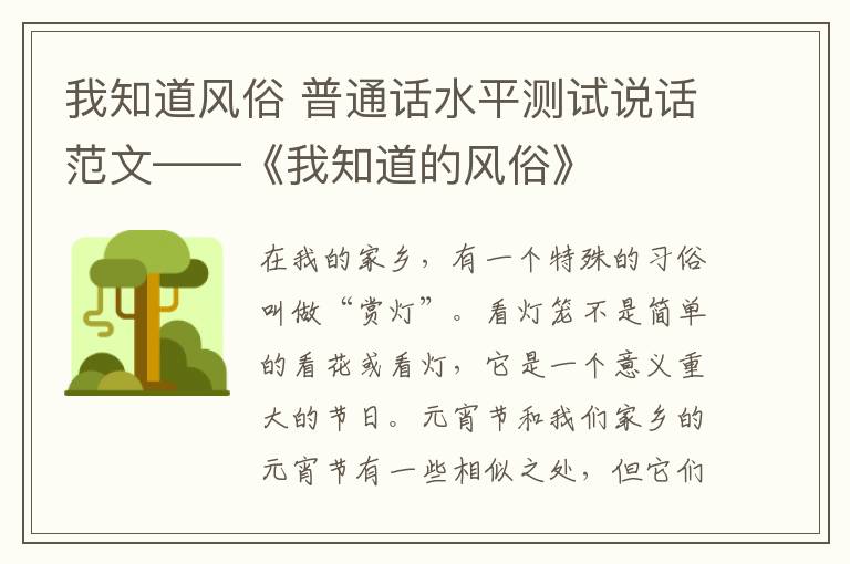 我知道風(fēng)俗 普通話水平測(cè)試說(shuō)話范文——《我知道的風(fēng)俗》