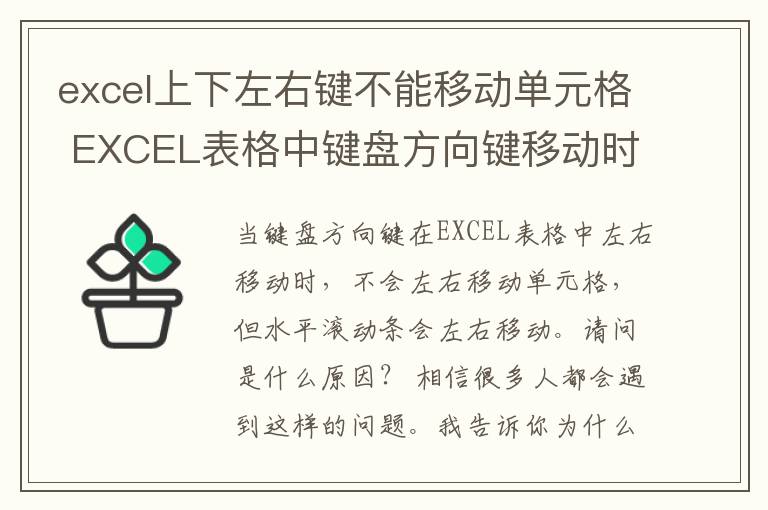 excel上下左右鍵不能移動單元格 EXCEL表格中鍵盤方向鍵移動時，不是移動單元格，而是橫向滾動條