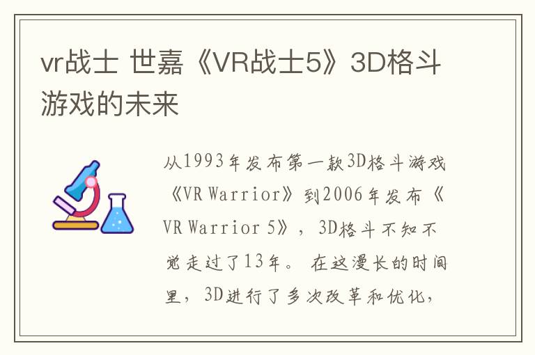 vr戰(zhàn)士 世嘉《VR戰(zhàn)士5》3D格斗游戲的未來