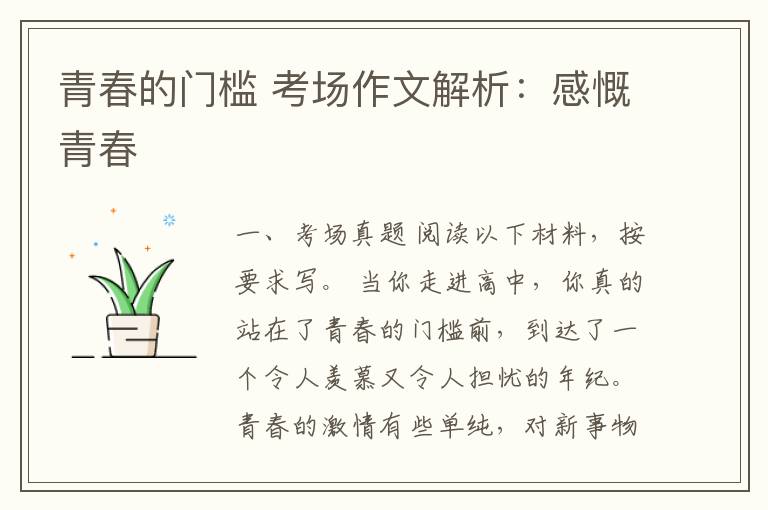 青春的門檻 考場(chǎng)作文解析：感慨青春